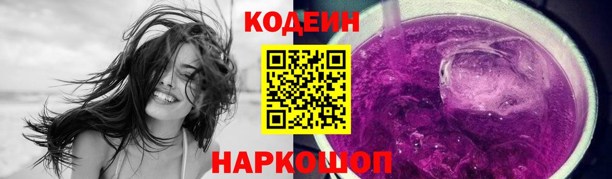 Codein напиток Lean (лин)  Вход с VPN  Выборг 